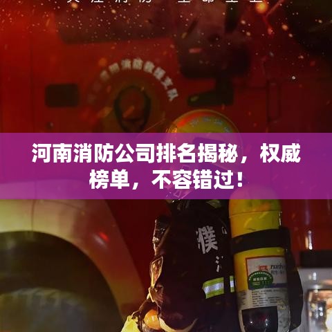 河南消防公司排名揭秘，权威榜单，不容错过！