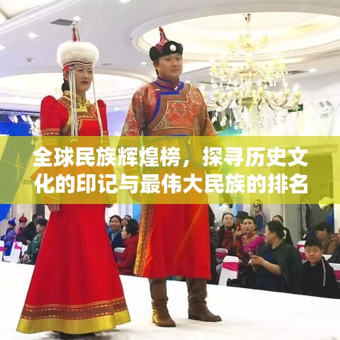 全球民族辉煌榜，探寻历史文化的印记与最伟大民族的排名