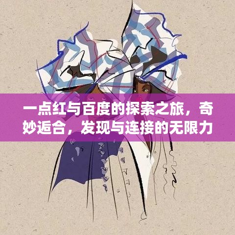一点红与百度的探索之旅，奇妙逅合，发现与连接的无限力量