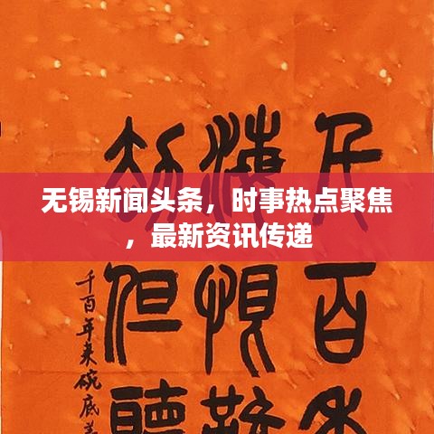 无锡新闻头条，时事热点聚焦，最新资讯传递