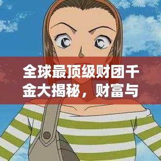全球最顶级财团千金大揭秘，财富与权势的璀璨明珠