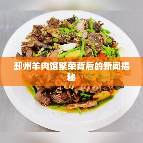 邳州羊肉馆繁荣背后的新闻揭秘