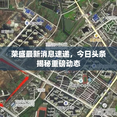 荣盛最新消息速递，今日头条揭秘重磅动态