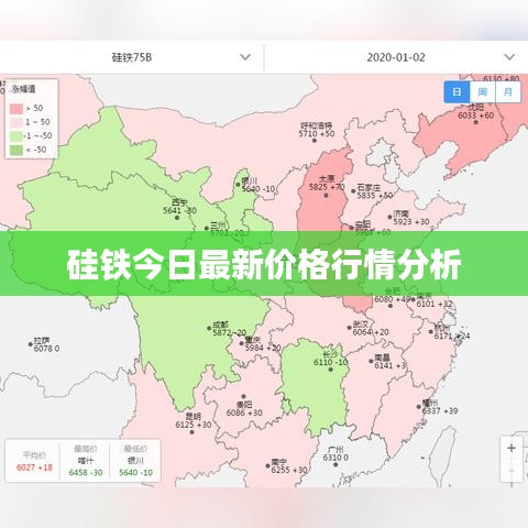 硅铁今日最新价格行情分析