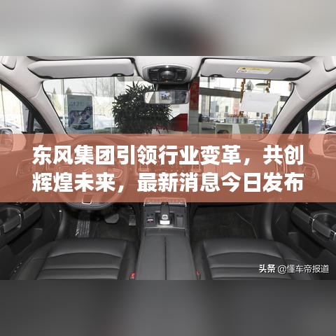 东风集团引领行业变革，共创辉煌未来，最新消息今日发布