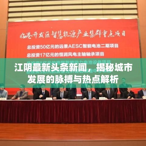 江阴最新头条新闻，揭秘城市发展的脉搏与热点解析
