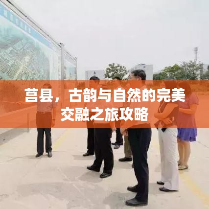 莒县，古韵与自然的完美交融之旅攻略
