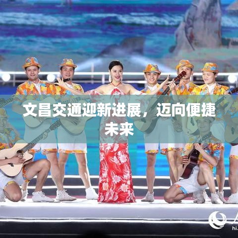 文昌交通迎新进展，迈向便捷未来