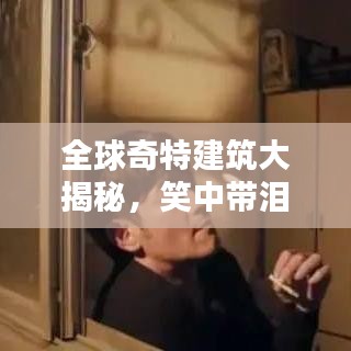 全球奇特建筑大揭秘，笑中带泪的坑人建筑排行榜！