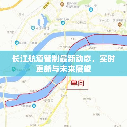 长江航道管制最新动态，实时更新与未来展望