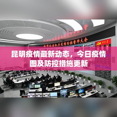 昆明疫情最新动态，今日疫情图及防控措施更新