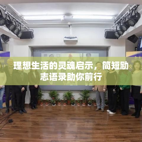 理想生活的灵魂启示，简短励志语录助你前行