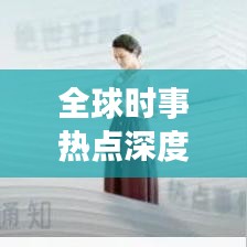 全球时事热点深度解读，头条新闻8.7.9聚焦最新动态