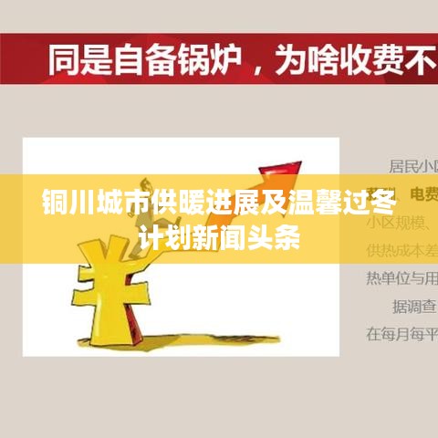 铜川城市供暖进展及温馨过冬计划新闻头条