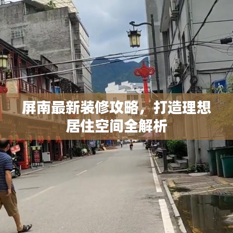 屏南最新装修攻略，打造理想居住空间全解析