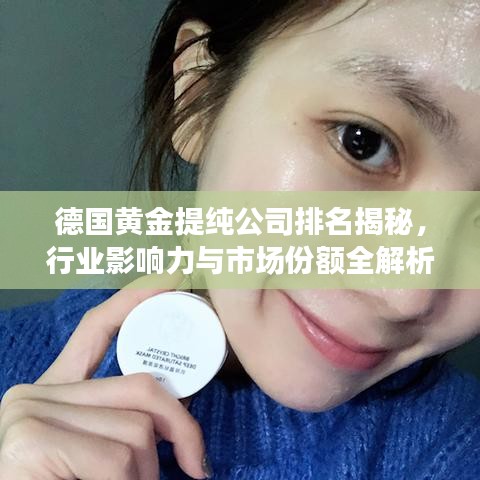 德国黄金提纯公司排名揭秘，行业影响力与市场份额全解析