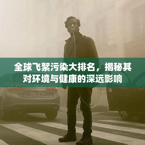 全球飞絮污染大排名，揭秘其对环境与健康的深远影响