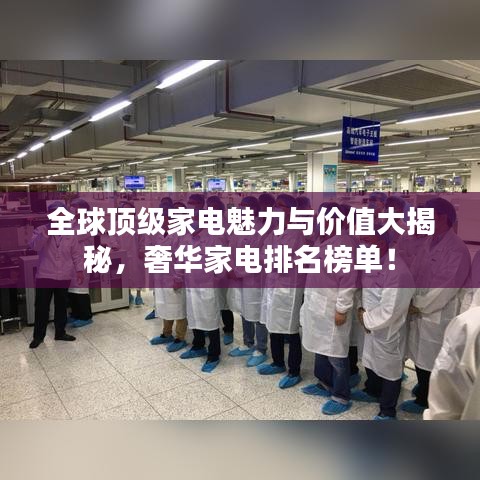 全球顶级家电魅力与价值大揭秘，奢华家电排名榜单！