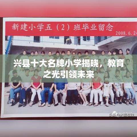 兴县十大名牌小学揭晓，教育之光引领未来