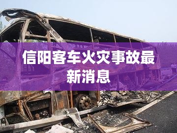 信阳客车火灾事故最新消息
