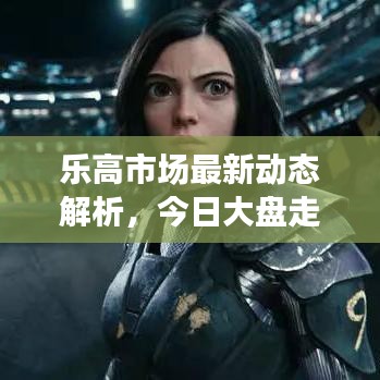 乐高市场最新动态解析，今日大盘走势及玩家关注点全揭秘