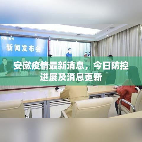 安徽疫情最新消息，今日防控进展及消息更新