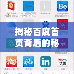 揭秘百度首页背后的秘密，深度探索与解析