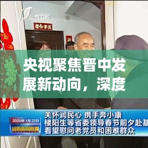 央视聚焦晋中发展新动向，深度解读最新政策头条新闻