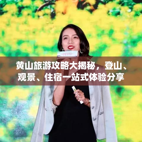 黄山旅游攻略大揭秘，登山、观景、住宿一站式体验分享