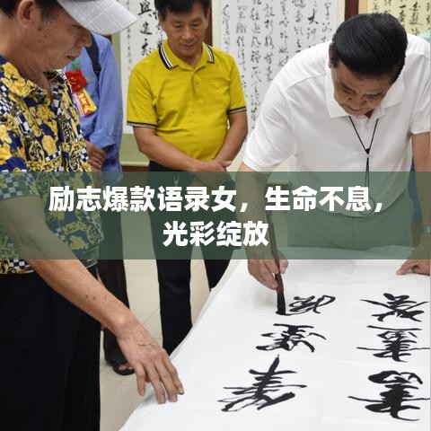 励志爆款语录女，生命不息，光彩绽放