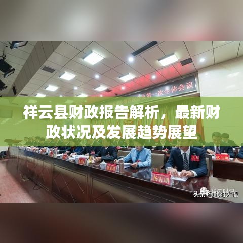 祥云县财政报告解析，最新财政状况及发展趋势展望