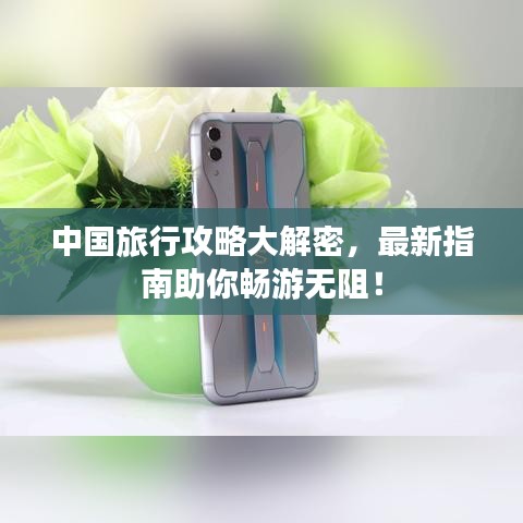 中国旅行攻略大解密，最新指南助你畅游无阻！