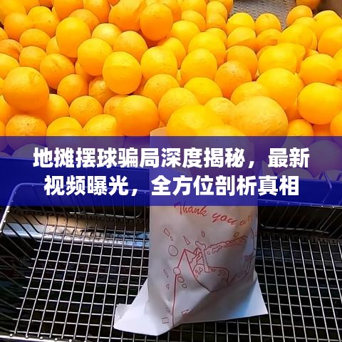 地摊摆球骗局深度揭秘，最新视频曝光，全方位剖析真相