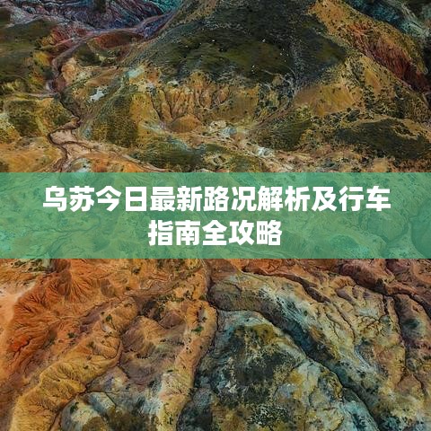 乌苏今日最新路况解析及行车指南全攻略