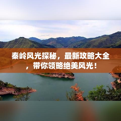 秦岭风光探秘，最新攻略大全，带你领略绝美风光！