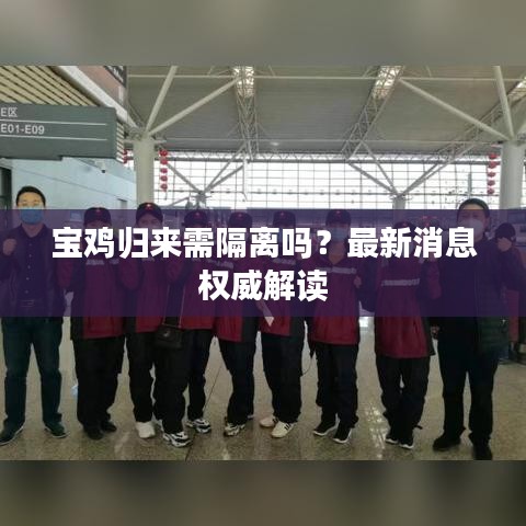 宝鸡归来需隔离吗？最新消息权威解读