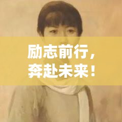 励志前行，奔赴未来！用激情点亮人生之路的语录与美图欣赏