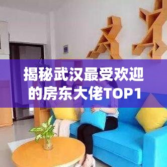 揭秘武汉最受欢迎的房东大佬TOP10榜单！