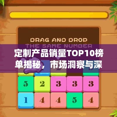 定制产品销量TOP10榜单揭秘，市场洞察与深度解析报告