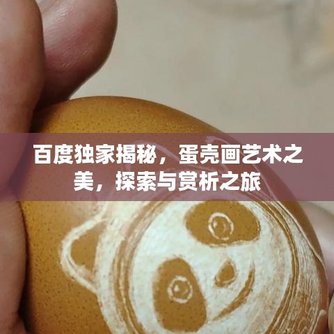 百度独家揭秘，蛋壳画艺术之美，探索与赏析之旅