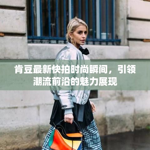 肯豆最新快拍时尚瞬间，引领潮流前沿的魅力展现