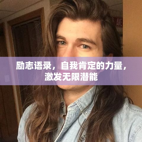 励志语录，自我肯定的力量，激发无限潜能