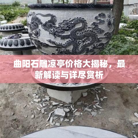 曲阳石雕凉亭价格大揭秘，最新解读与详尽赏析