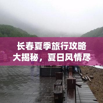 长春夏季旅行攻略大揭秘，夏日风情尽情玩转！
