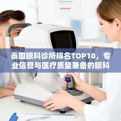 泰国眼科诊所排名TOP10，专业信誉与医疗质量兼备的眼科医院盘点