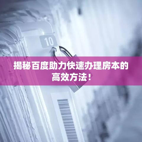 揭秘百度助力快速办理房本的高效方法！