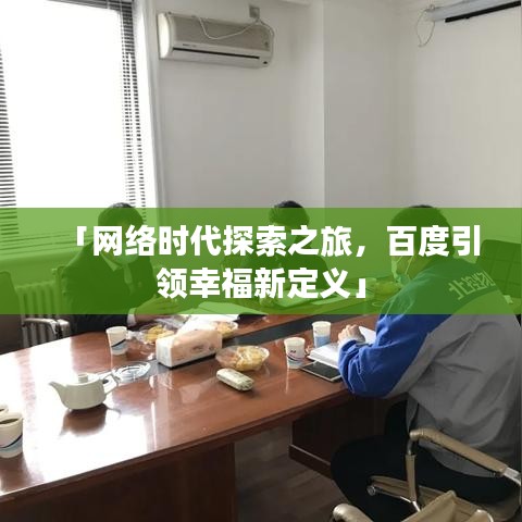 「网络时代探索之旅，百度引领幸福新定义」