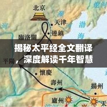 揭秘太平经全文翻译，深度解读千年智慧真谛