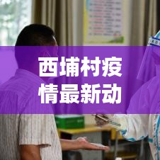 西埔村疫情最新动态，共守家园，齐心抗疫
