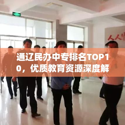 通辽民办中专排名TOP10，优质教育资源深度解读